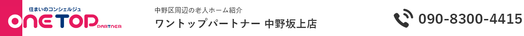 中野区周辺の老人ホーム紹介はワントップパートナー 中野坂上店