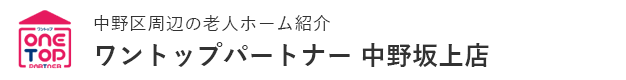 中野区周辺の老人ホーム紹介はワントップパートナー 中野坂上店